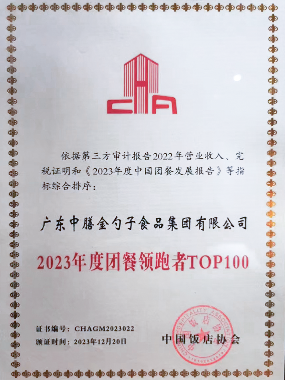 10、2023年度團(tuán)餐領(lǐng)跑者100強(qiáng) (1).png